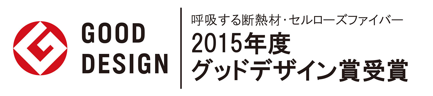 呼吸する断熱材・セルローズファイバー、2015年グッドデザイン賞受賞