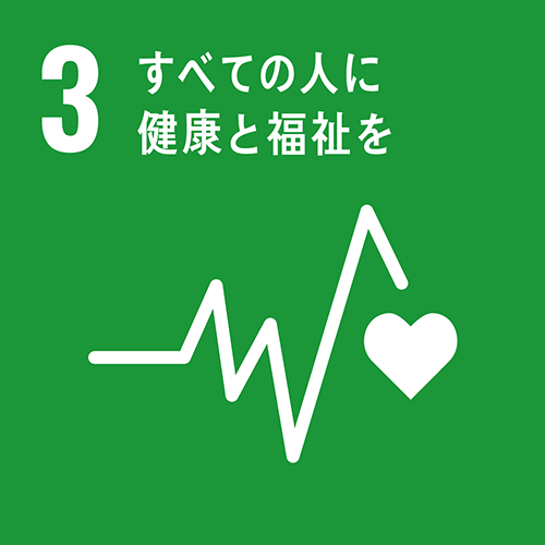 3すべての人に健康と福祉を