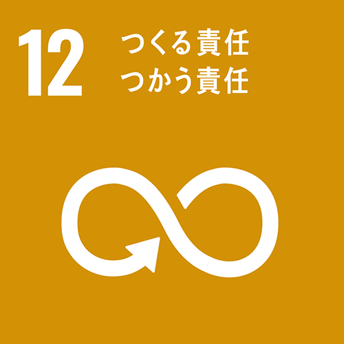 12つくる責任つかう責任